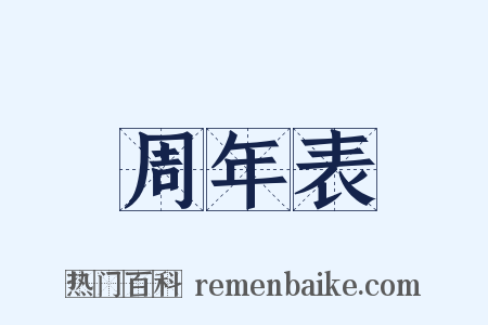 周年表是什么意思的图片